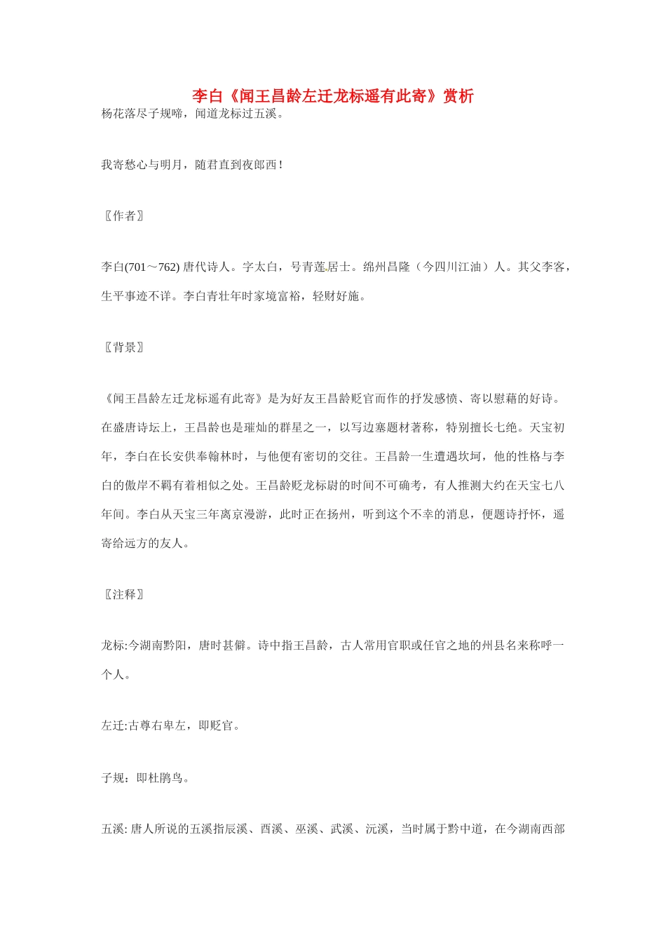 秋七年级语文上册 第六单元 21《古诗五首-闻王昌龄左迁龙标遥有此寄》教案 （新版）语文版-（新版）语文版初中七年级上册语文教案_第1页