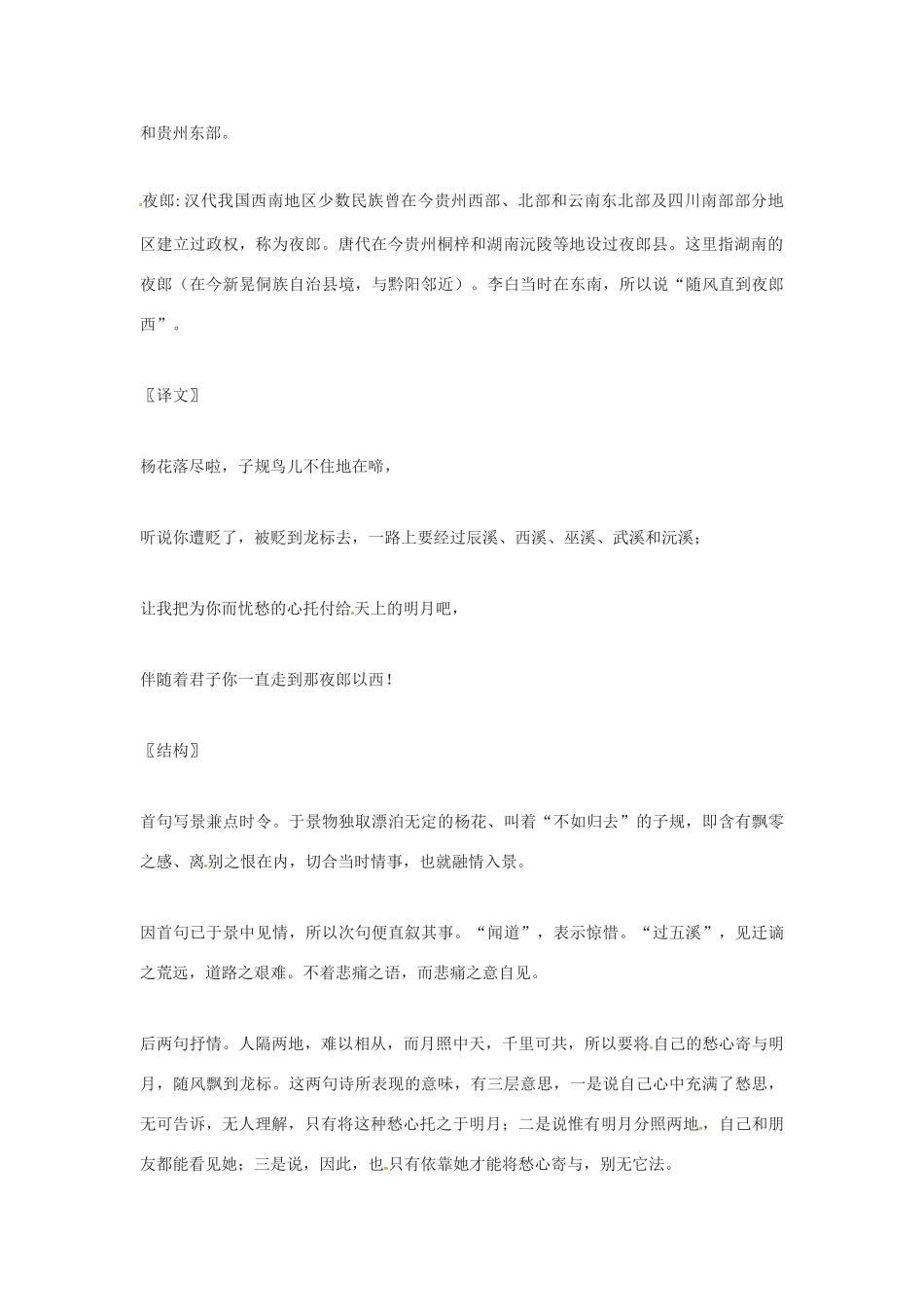 秋七年级语文上册 第六单元 21《古诗五首-闻王昌龄左迁龙标遥有此寄》教案 （新版）语文版-（新版）语文版初中七年级上册语文教案_第2页