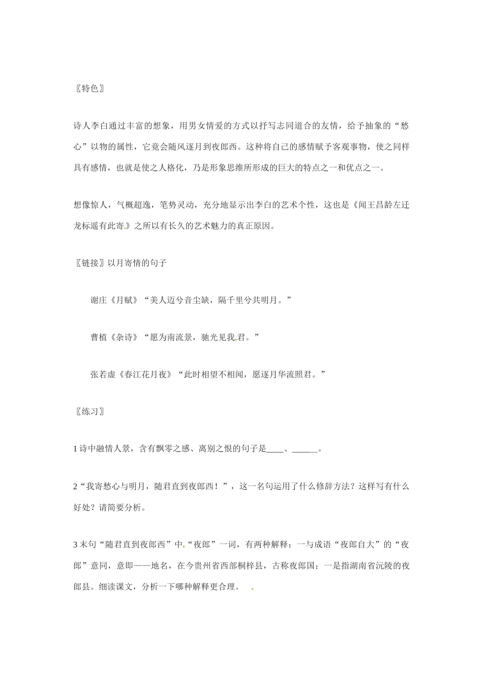 秋七年级语文上册 第六单元 21《古诗五首-闻王昌龄左迁龙标遥有此寄》教案 （新版）语文版-（新版）语文版初中七年级上册语文教案_第3页