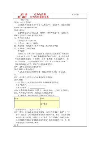 八年级政治上册 行为与后果的关系教案 苏教版