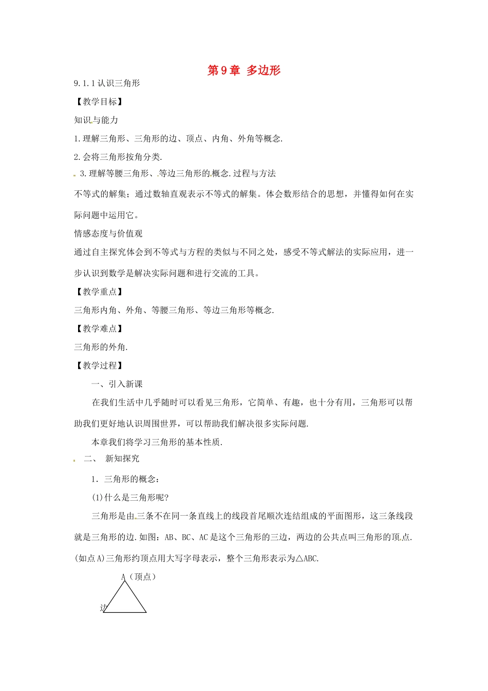 春七年级数学下册 9.1.1 认识三角形教案 （新版）华东师大版-（新版）华东师大版初中七年级下册数学教案_第1页