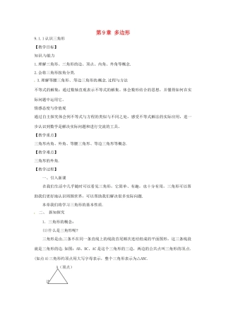 春七年级数学下册 9.1.1 认识三角形教案 （新版）华东师大版-（新版）华东师大版初中七年级下册数学教案