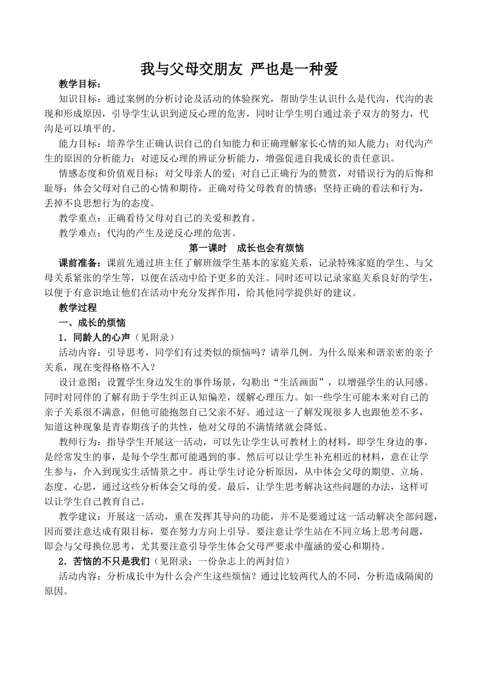 八年级政治我与父母交朋友 严也是一种爱 1新人教版_第1页