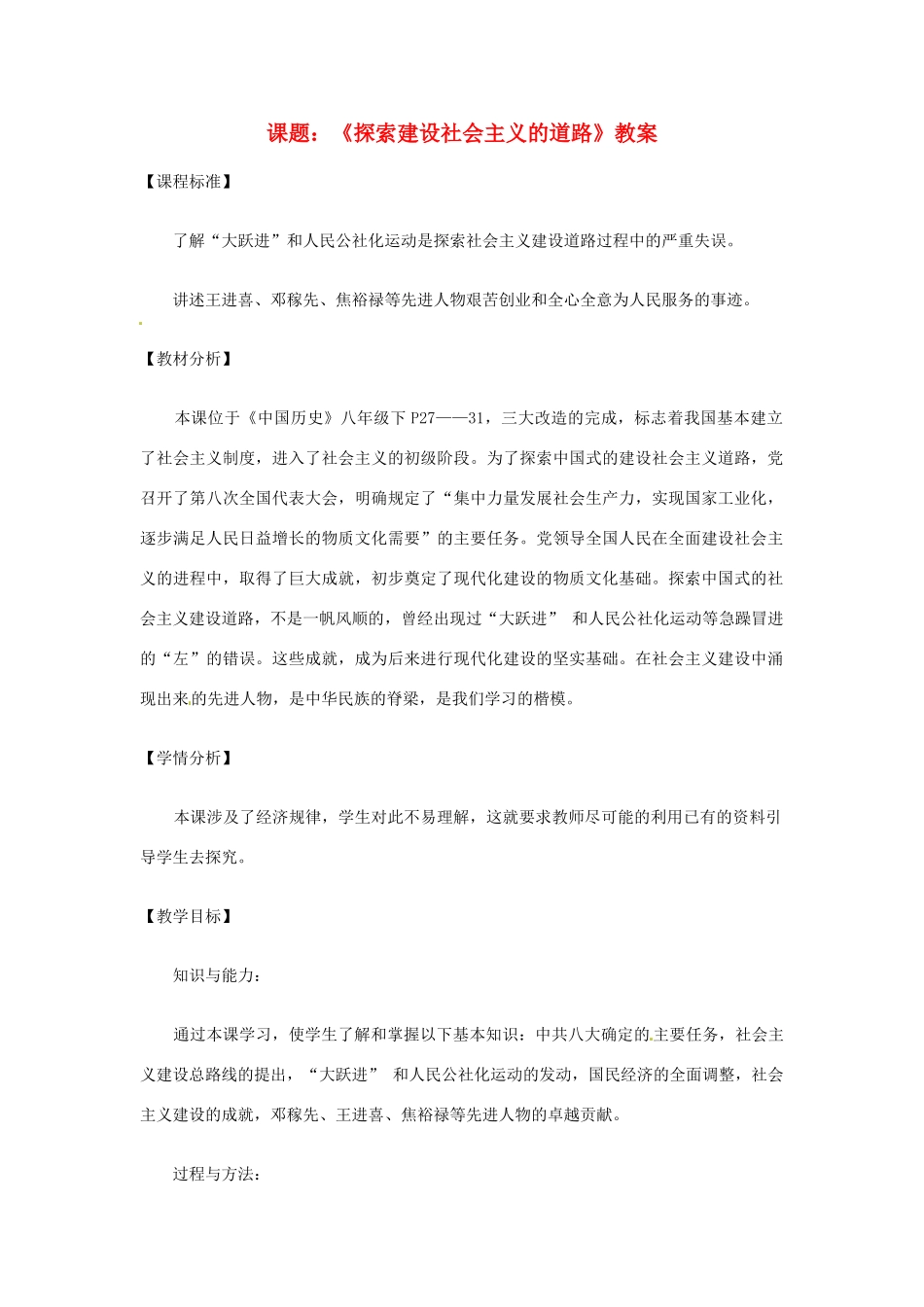 山东省东营市河口区实验学校八年级政治《探索建设社会主义的道路》教案 人教新课标版_第1页