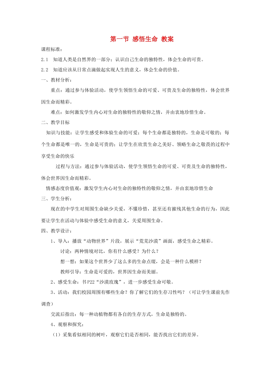 八年级政治上册 第二单元第一节 感悟生命 教案 湘师版_第1页