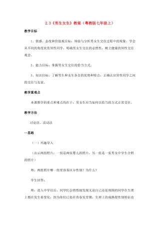 七年级政治上册《男生女生》教案 粤教版