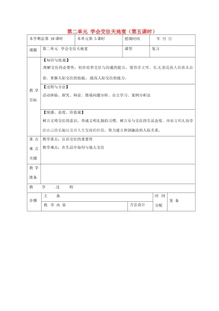 山东省邹平县礼参初级中学八年级政治上册 第二单元 学会交往天地宽（第五课时）教案 鲁教版
