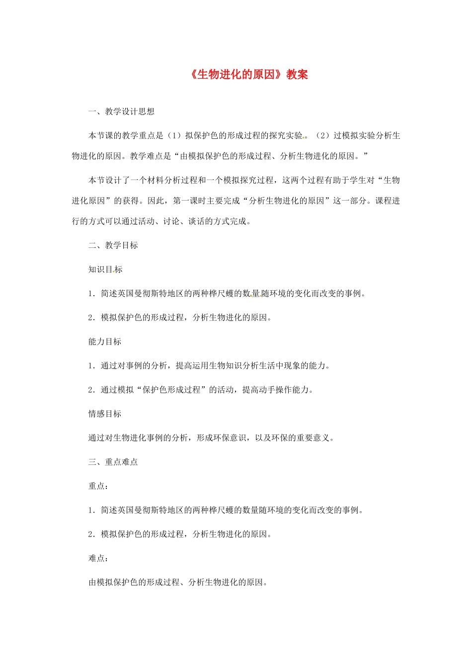 河北省衡水市景县黎阳学校八年级生物下册《生物进化的原因》教案 新人教版_第1页