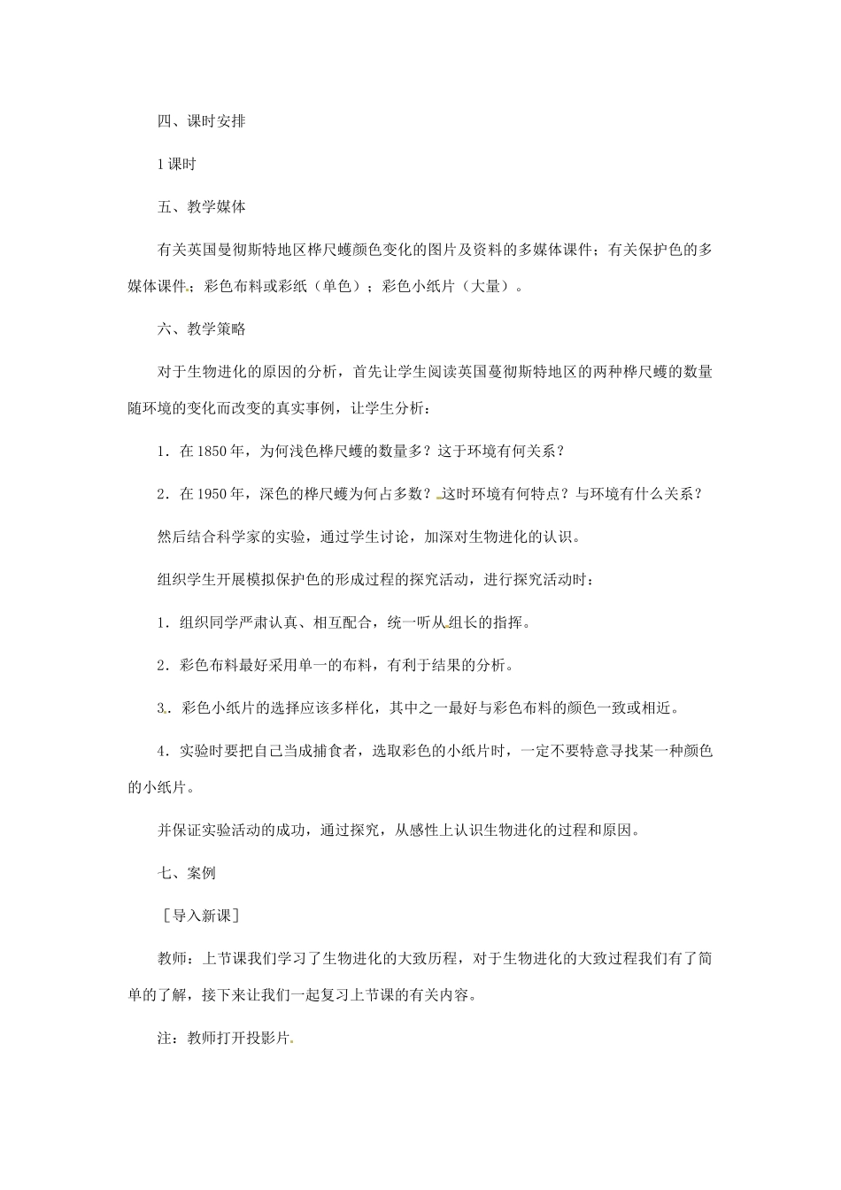 河北省衡水市景县黎阳学校八年级生物下册《生物进化的原因》教案 新人教版_第2页