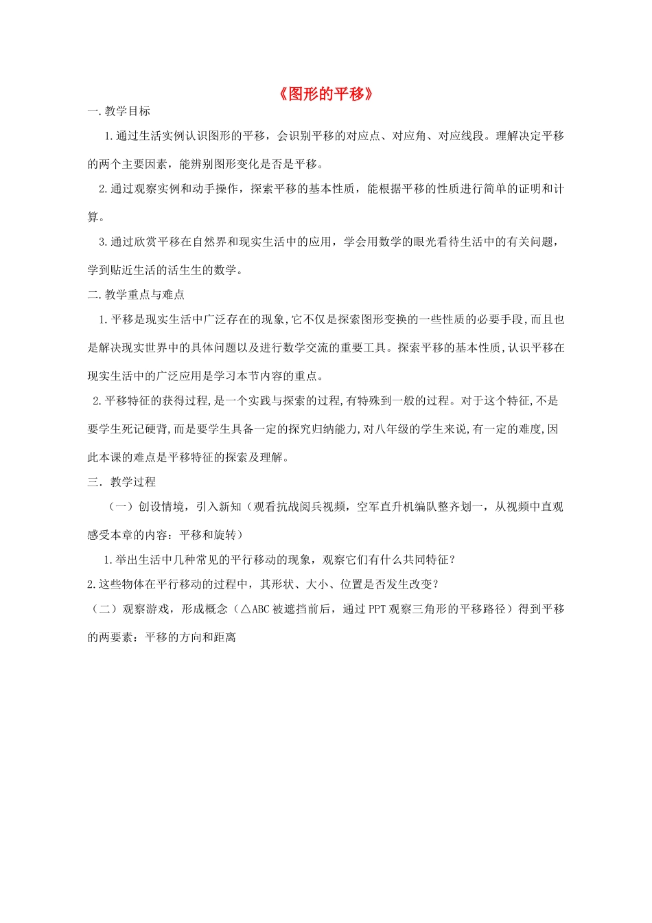 八年级数学下册 11.1 图形的平移教案 （新版）青岛版-（新版）青岛版初中八年级下册数学教案_第1页