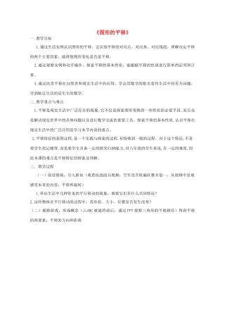 八年级数学下册 11.1 图形的平移教案 （新版）青岛版-（新版）青岛版初中八年级下册数学教案