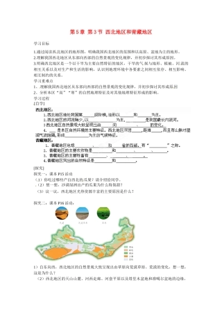广东省深圳市文汇中学八年级地理下册 第5章 第3节 西北地区和青藏地区指导教学书 新人教版