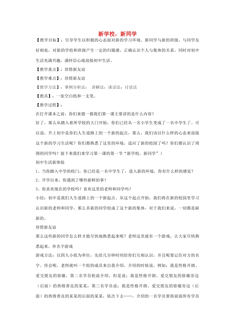 ，新同学》教案 新人教版-新人教版初中七年级上册政治教案_第1页