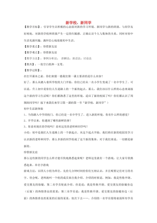 ，新同学》教案 新人教版-新人教版初中七年级上册政治教案