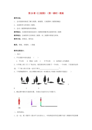 海南省万宁市思源实验学校九年级数学下册 第29章《三视图》（第一课时）教案 新人教版