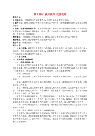 八年级政治上册 第四课第一框《我知我师 我爱我师》教案 人教新课标版