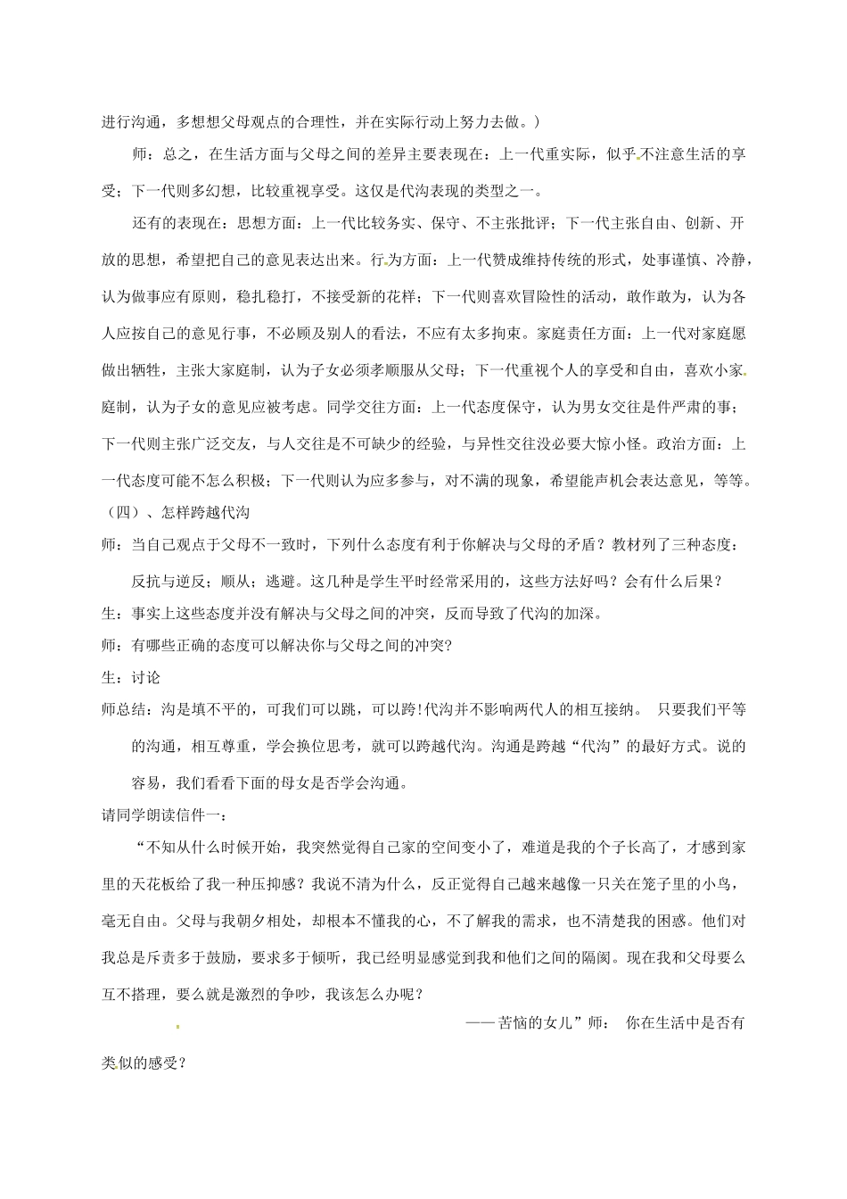 八年级政治上册 5.1 跨越代沟教案 苏教版-苏教版初中八年级上册政治教案_第3页
