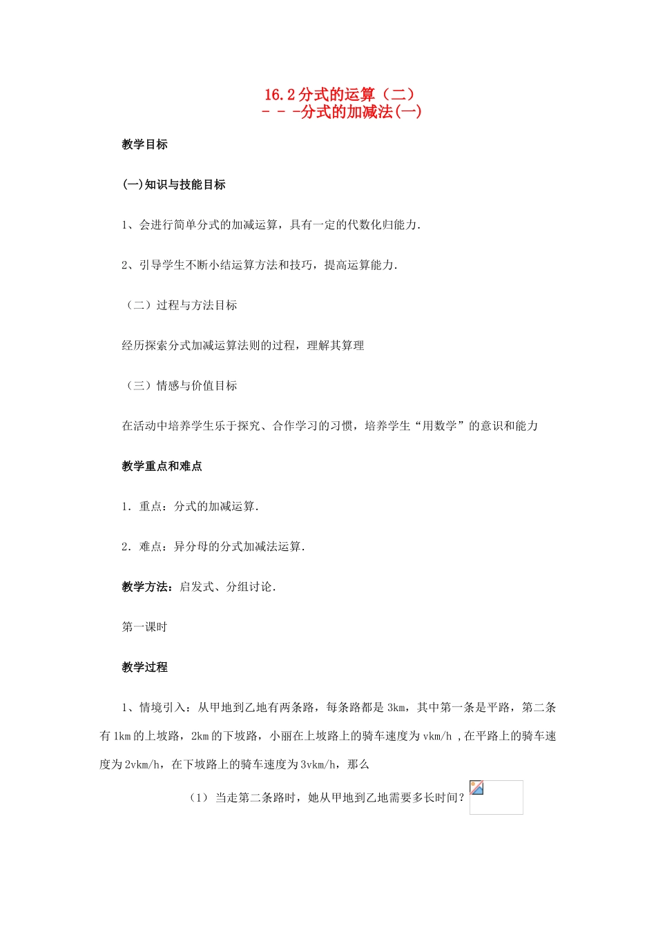 八年级数学下册：16.2分式的运算（第2课时）教案（人教新课标版）_第1页