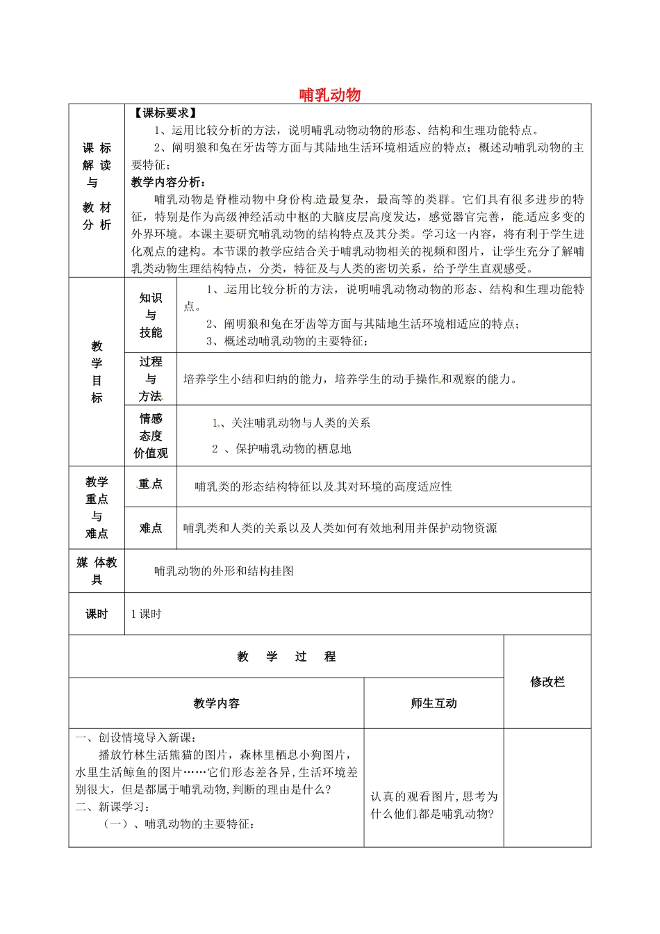 甘肃省武威第十一中学八年级生物上册 5.1.7 哺乳动物教案 （新版）新人教版_第1页