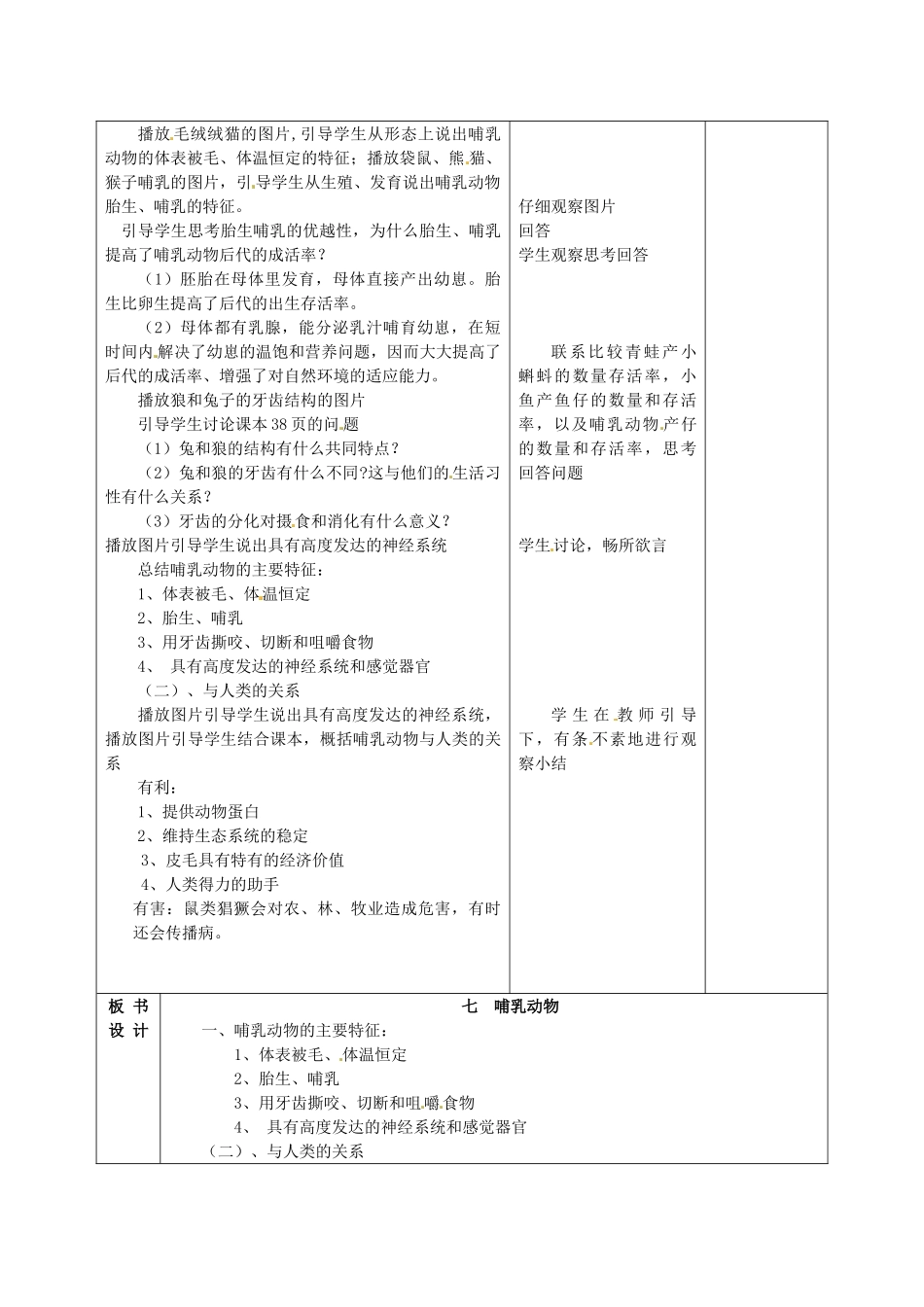 甘肃省武威第十一中学八年级生物上册 5.1.7 哺乳动物教案 （新版）新人教版_第2页