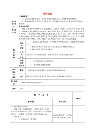 甘肃省武威第十一中学八年级生物上册 5.1.7 哺乳动物教案 （新版）新人教版