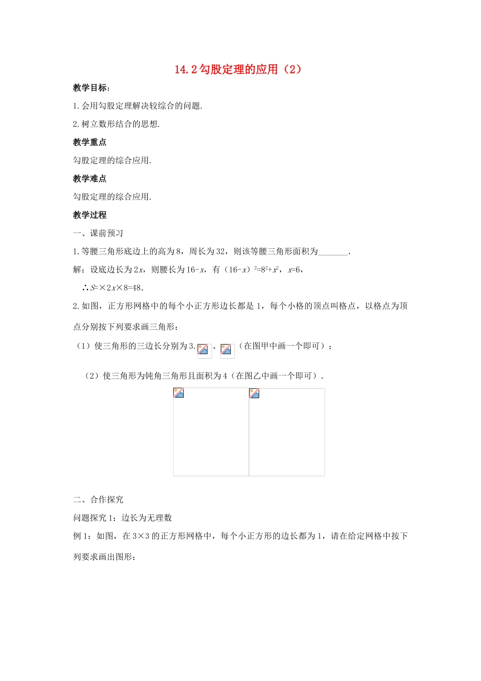 八年级数学上册 第十四章 勾股定理 14.2 勾股定理的应用（2）教案 （新版）华东师大版-（新版）华东师大版初中八年级上册数学教案_第1页