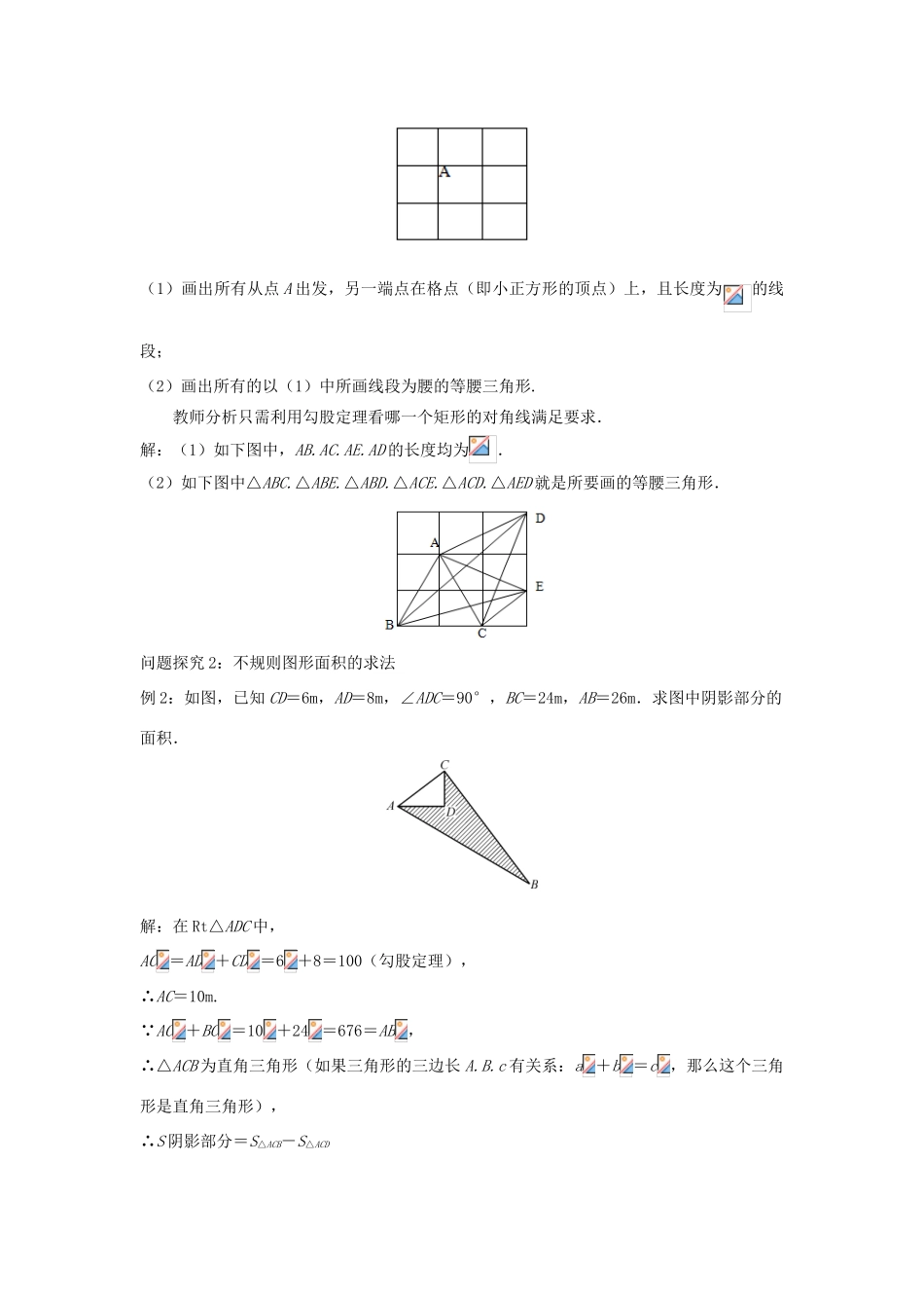 八年级数学上册 第十四章 勾股定理 14.2 勾股定理的应用（2）教案 （新版）华东师大版-（新版）华东师大版初中八年级上册数学教案_第2页