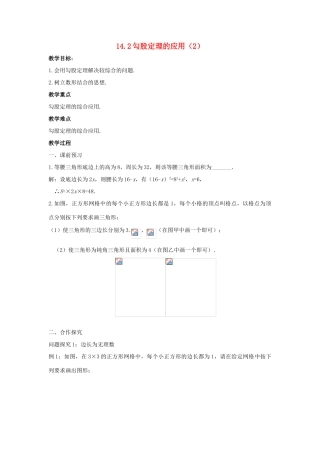 八年级数学上册 第十四章 勾股定理 14.2 勾股定理的应用（2）教案 （新版）华东师大版-（新版）华东师大版初中八年级上册数学教案