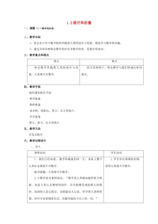 福建省泉州市七年级数学上册 1.2 展开和折叠教案 北师大版