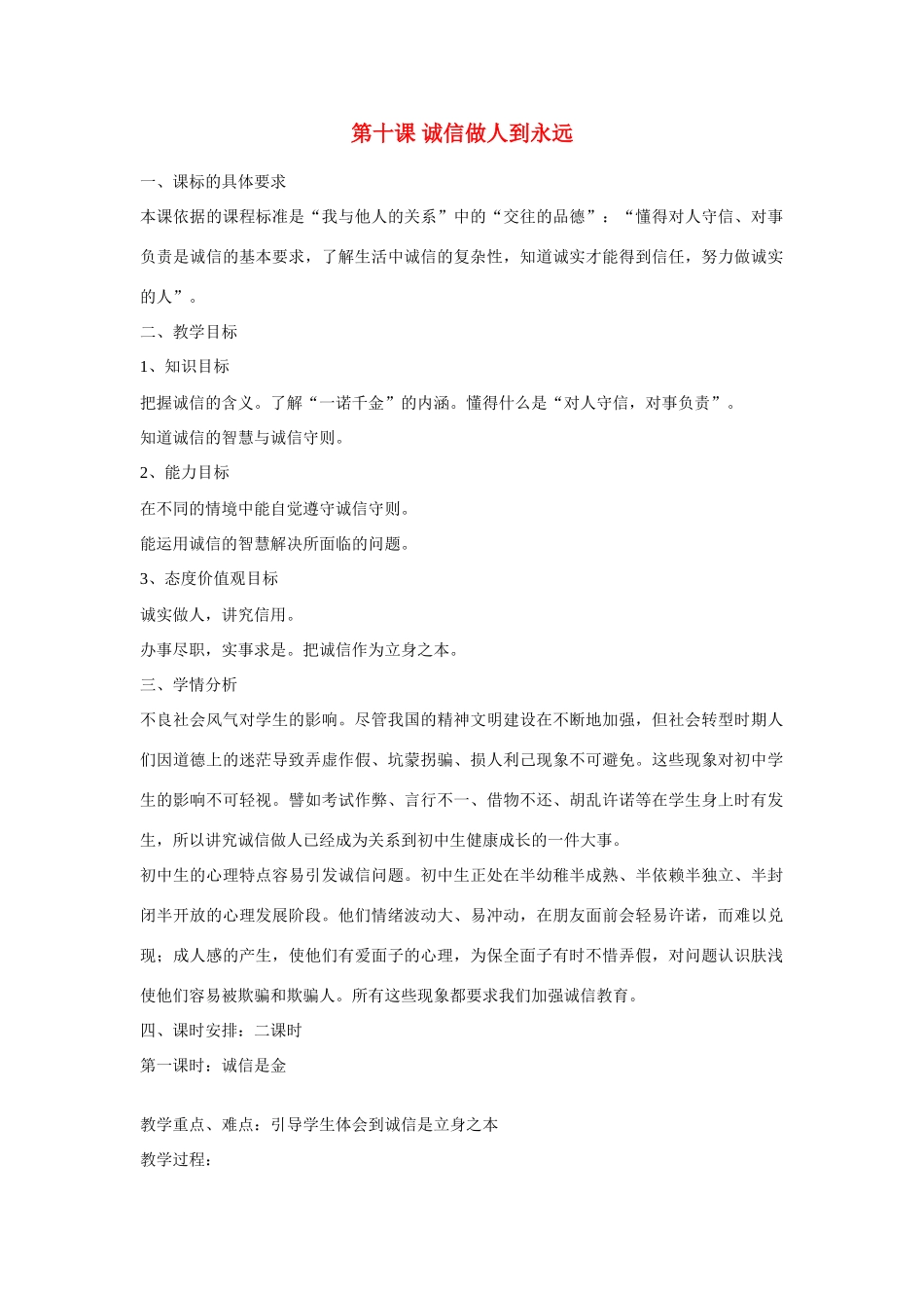八年级政治上册 第十课《诚信做人到永远》教案 人教新课标版_第1页