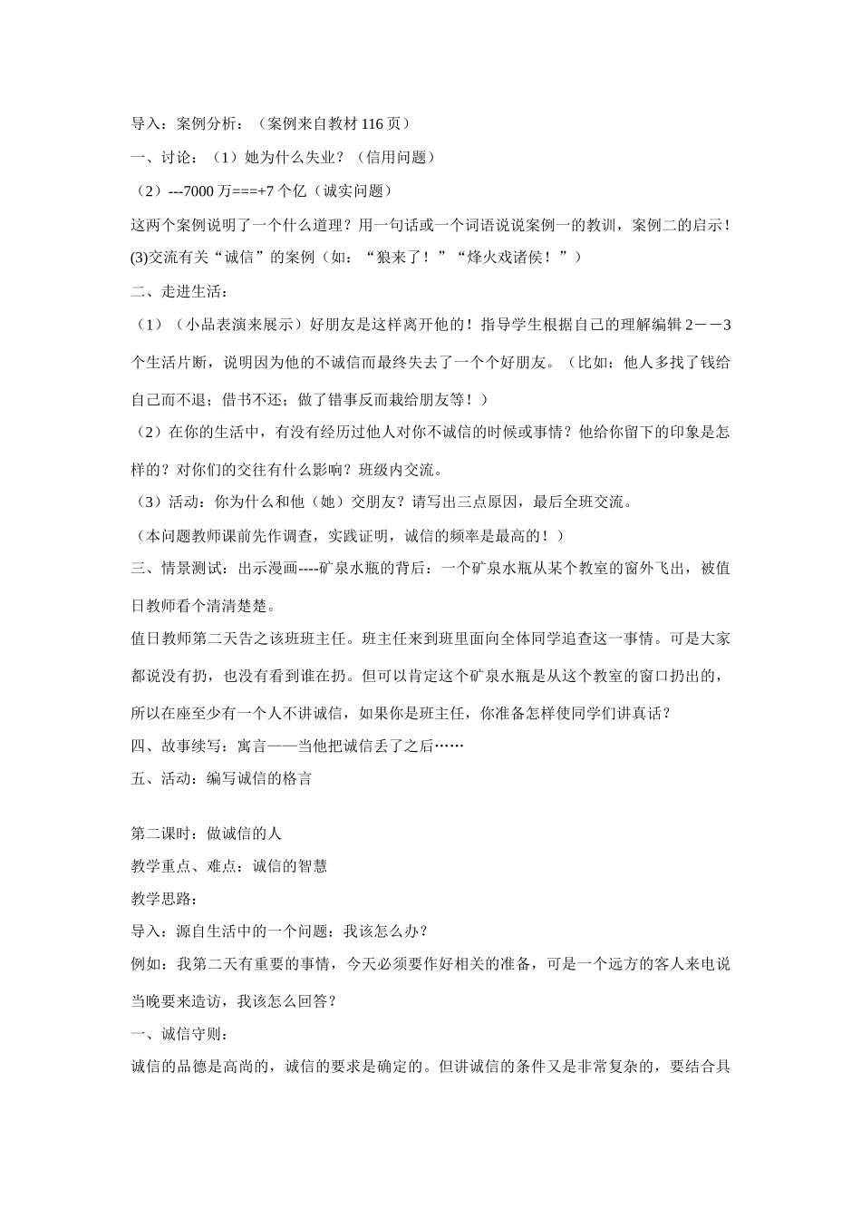 八年级政治上册 第十课《诚信做人到永远》教案 人教新课标版_第2页