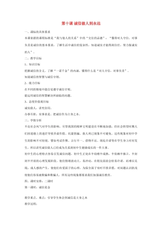 八年级政治上册 第十课《诚信做人到永远》教案 人教新课标版