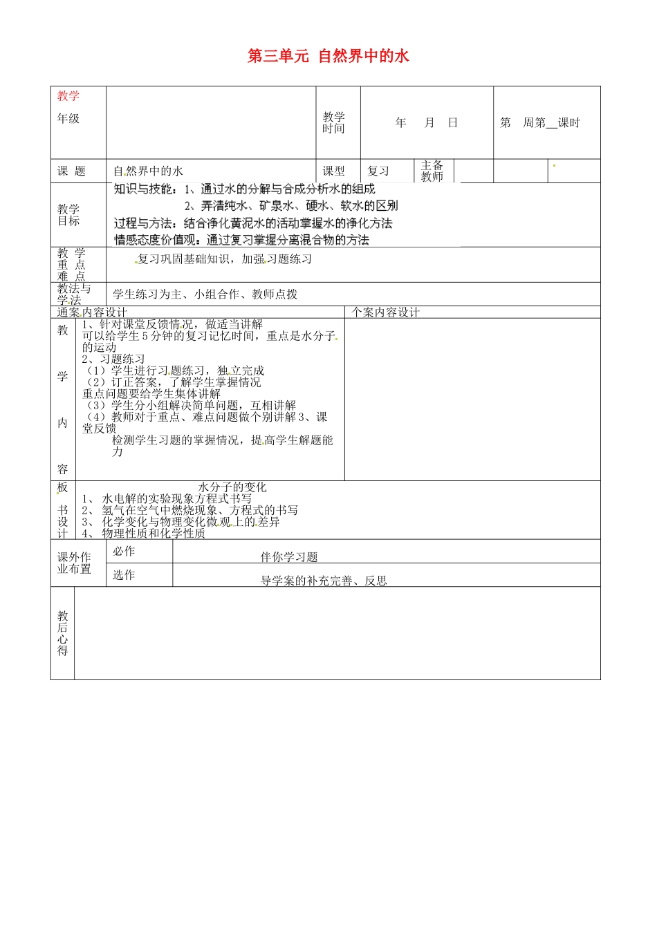 山东省烟台市黄务中学九年级化学下册 第三单元 自然界中的水教案1 新人教版_第1页