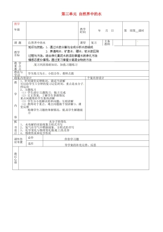 山东省烟台市黄务中学九年级化学下册 第三单元 自然界中的水教案1 新人教版