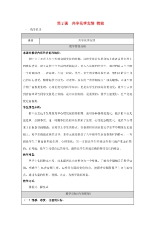 八年级政治： 1.2共享花季友情（教案）北师大版