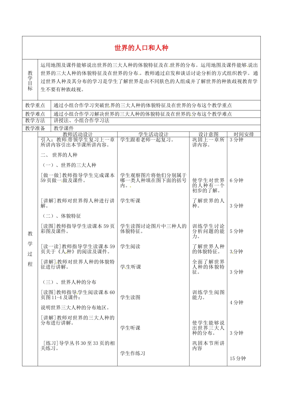 北京市顺义区大孙各庄中学八年级地理上册 11.1 世界的人口和人种（第3课时）教案_第2页