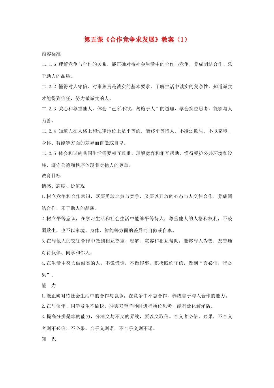 山东省聊城市凤凰中学八年级政治上册 第五课《合作竞争求发展》教案（1） 鲁教版_第1页