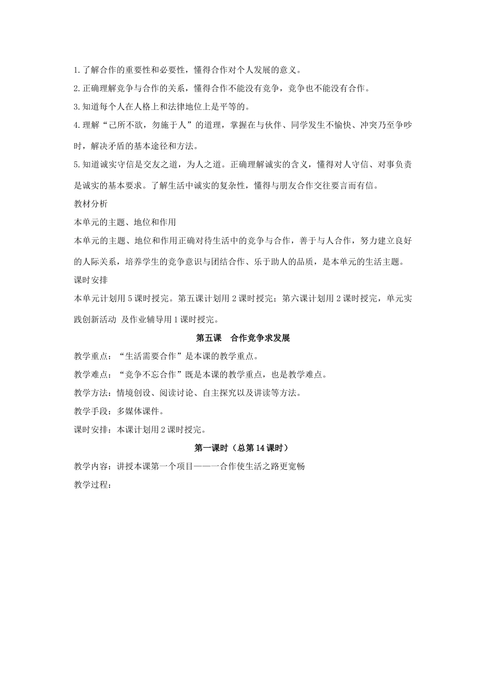 山东省聊城市凤凰中学八年级政治上册 第五课《合作竞争求发展》教案（1） 鲁教版_第2页