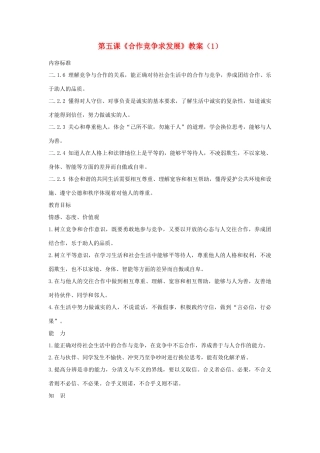 山东省聊城市凤凰中学八年级政治上册 第五课《合作竞争求发展》教案（1） 鲁教版