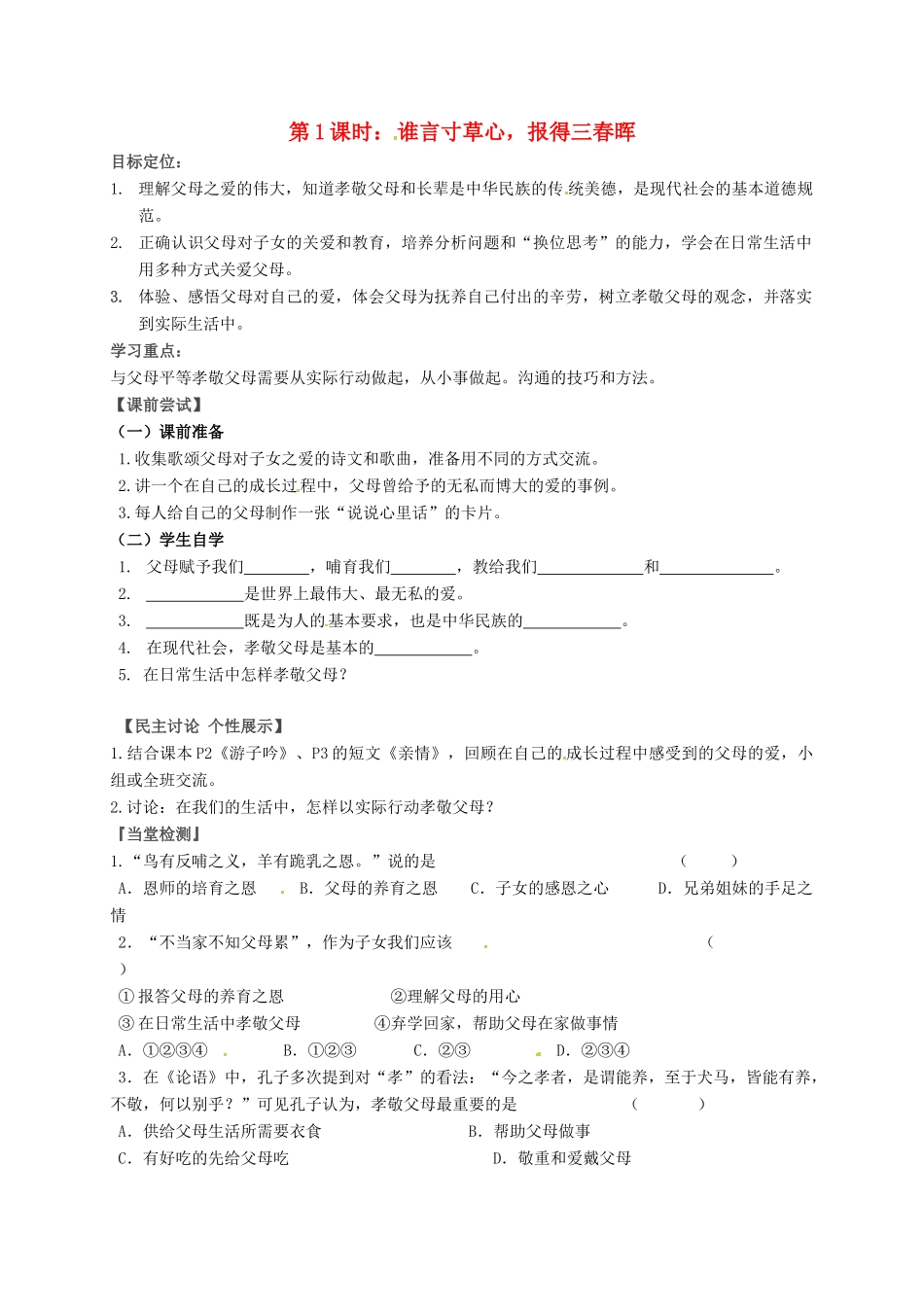 八年级政治上册 第1课 走近父母（第1课时 谁言寸草心 报得三春晖）教案 教科版-教科版初中八年级上册政治教案_第1页
