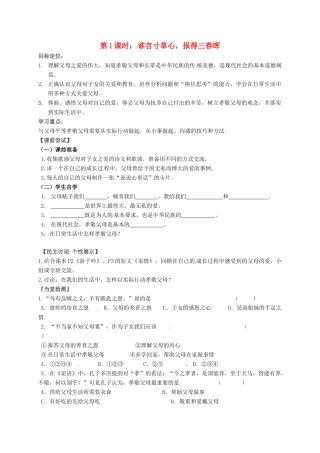 八年级政治上册 第1课 走近父母（第1课时 谁言寸草心 报得三春晖）教案 教科版-教科版初中八年级上册政治教案