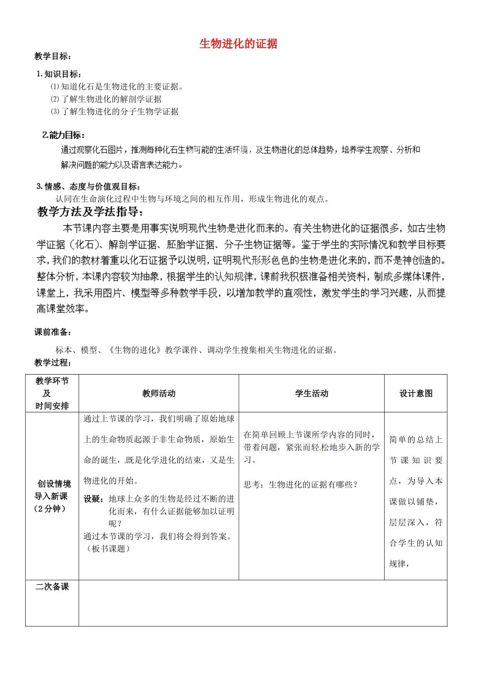 广西柳州市第十二中学七年级生物下册 生物进化的证据教案2 新人教版_第1页