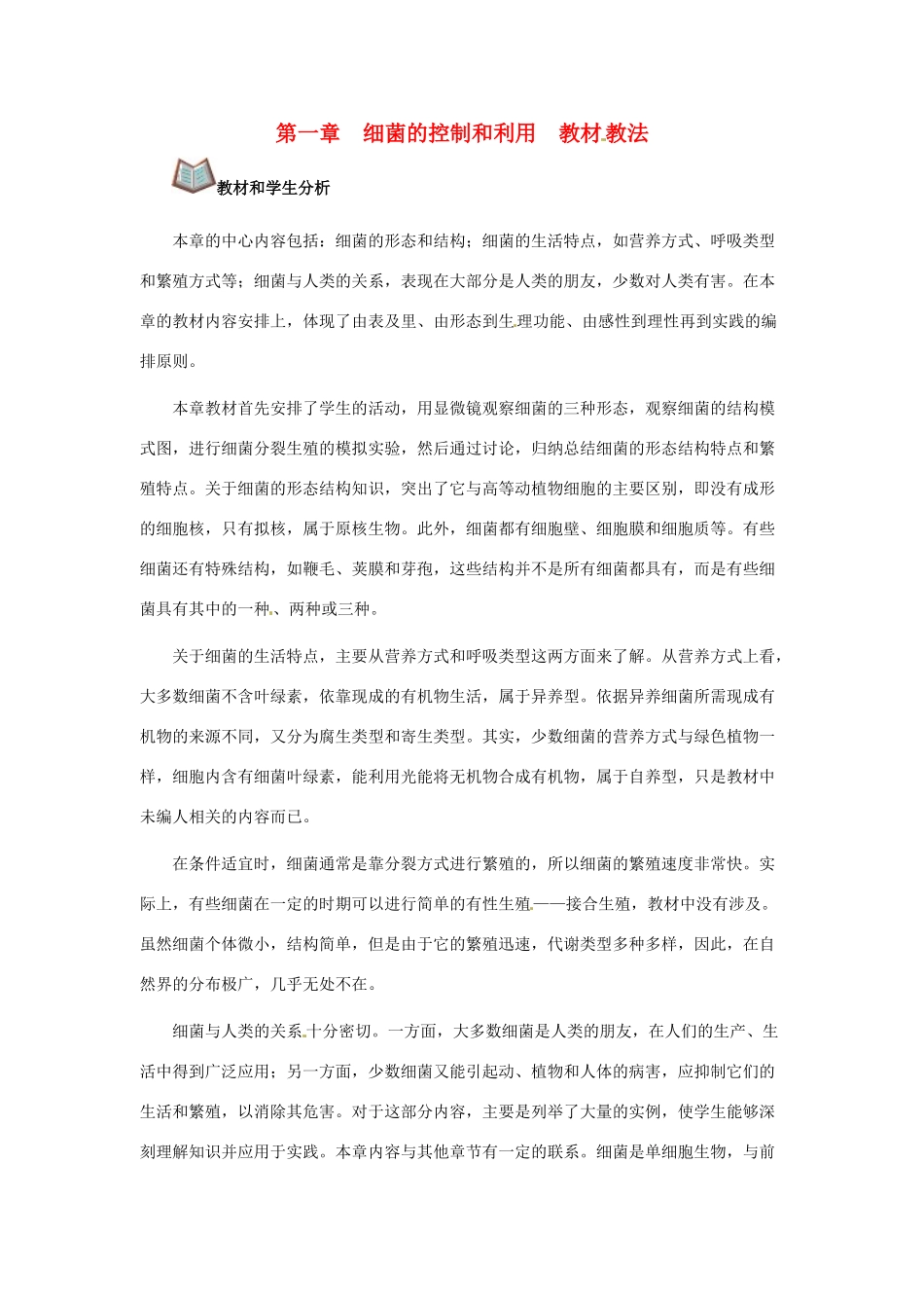 第五单元 第一章 细菌的控制和利用 教案_第1页