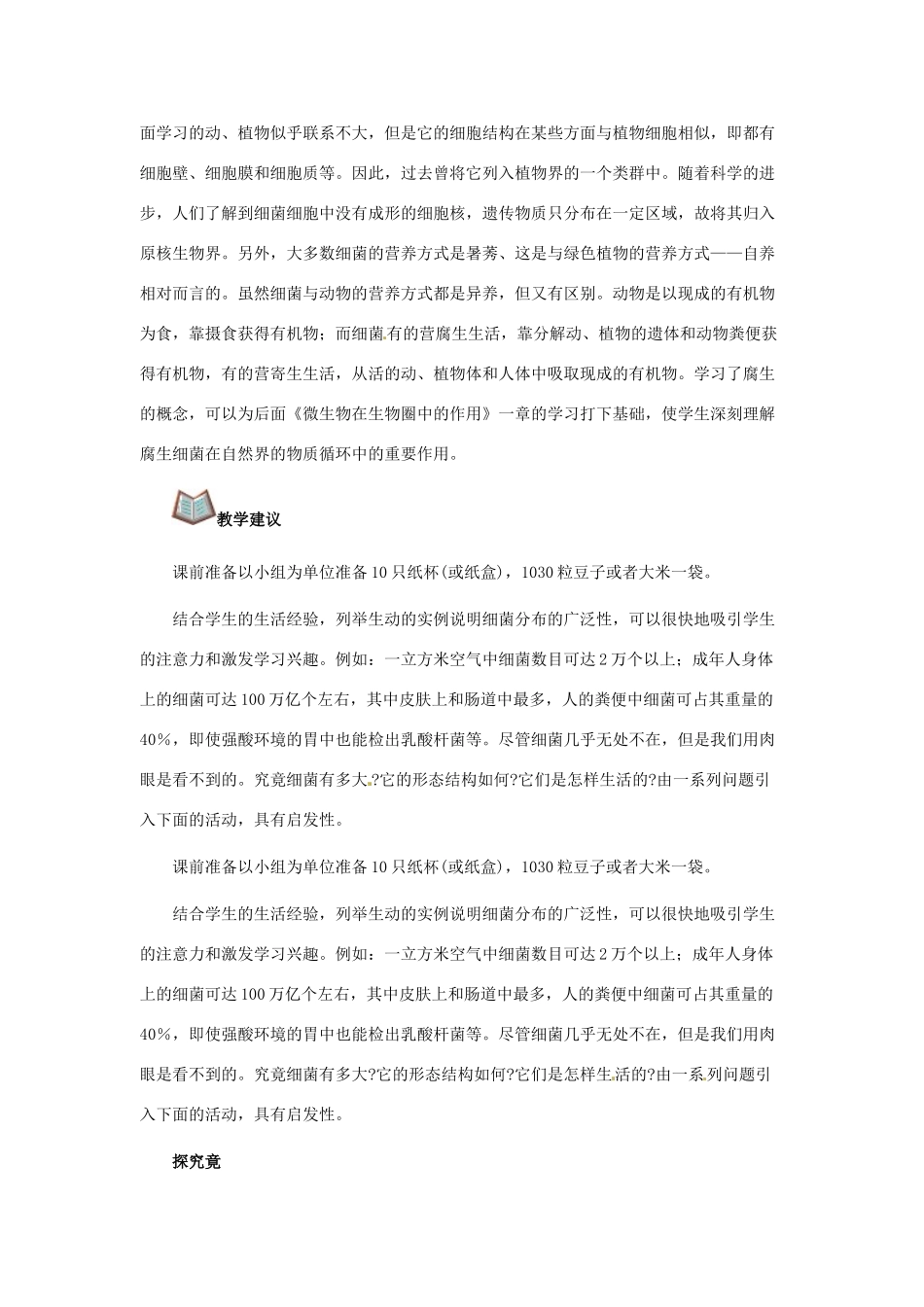 第五单元 第一章 细菌的控制和利用 教案_第2页