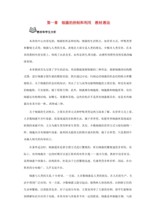 第五单元 第一章 细菌的控制和利用 教案