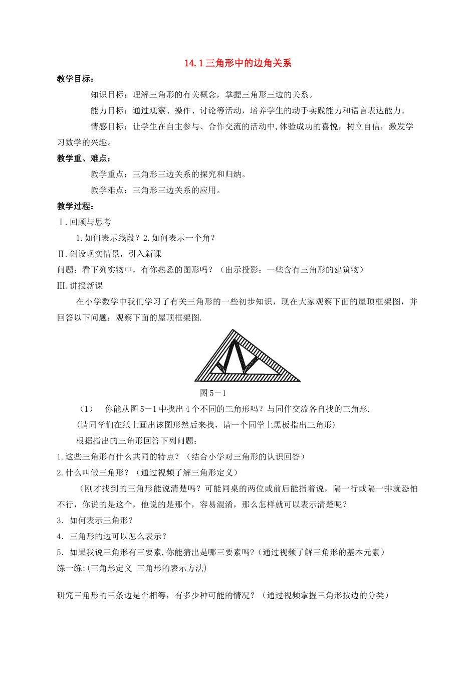 八年级数学上册 14.1三角形中的边角关系教案 沪科版_第1页