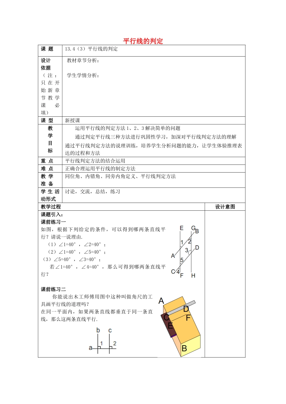 春七年级数学下册 13.4 平行线的判定（3）教案 沪教版五四制-沪教版初中七年级下册数学教案_第1页