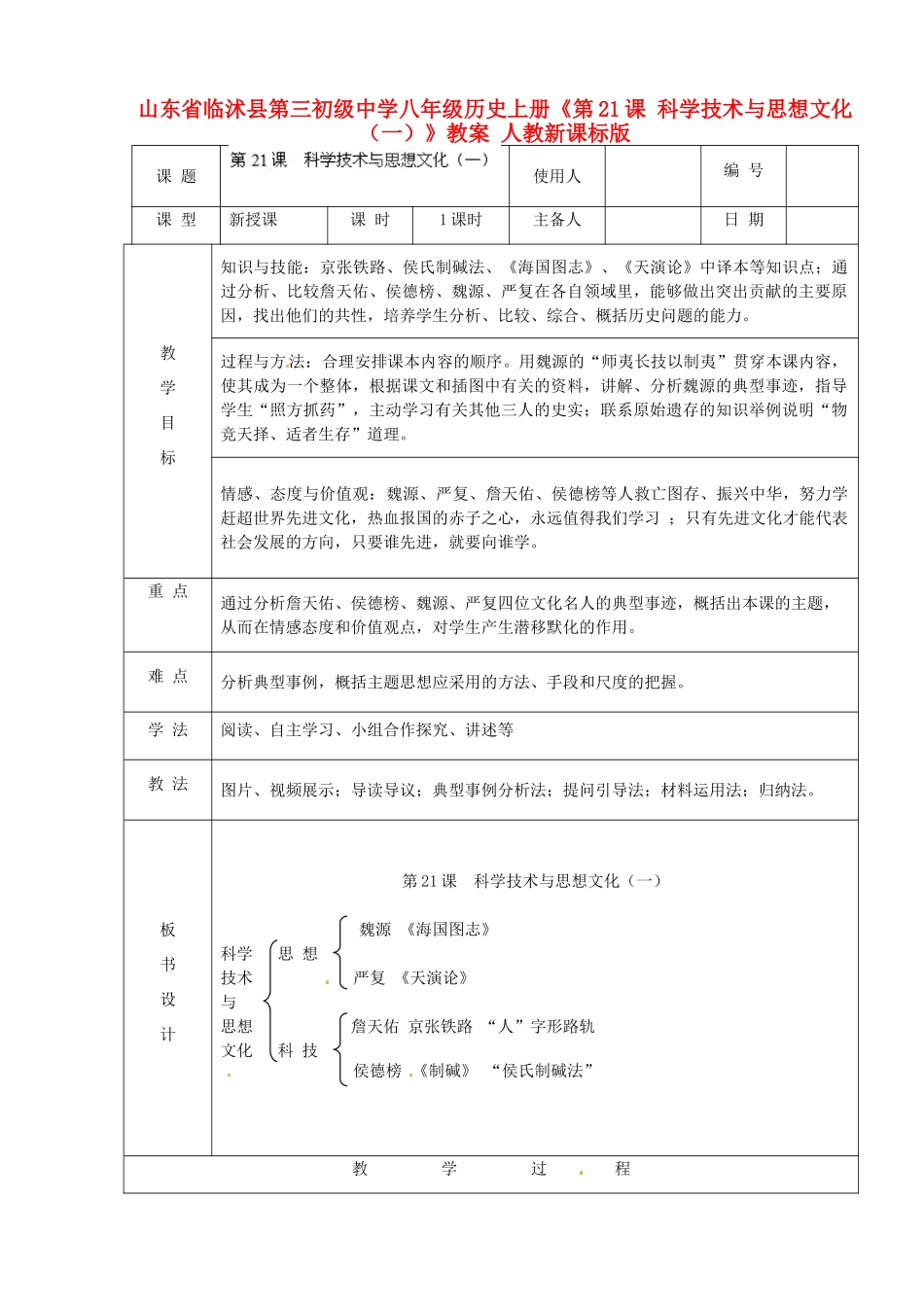 山东省临沭县第三初级中学八年级历史上册《第21课 科学技术与思想文化（一）》教案 人教新课标版_第1页