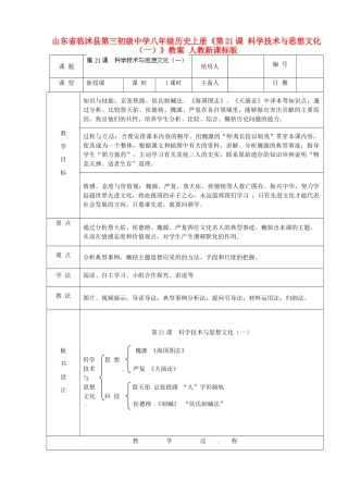 山东省临沭县第三初级中学八年级历史上册《第21课 科学技术与思想文化（一）》教案 人教新课标版