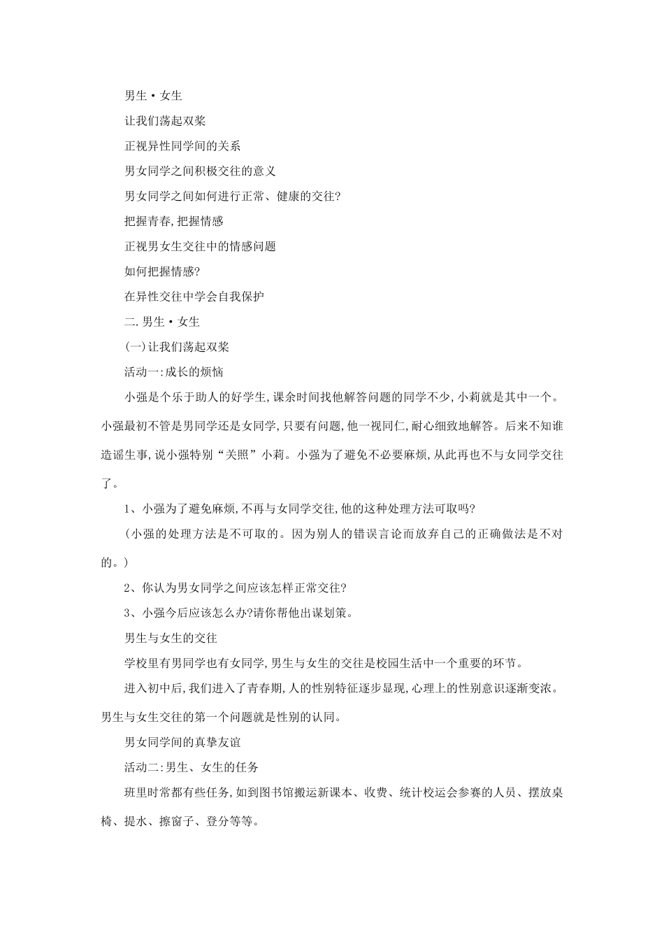 陕西省汉中市八年级政治上册《男生女生之间》教案_第2页